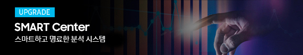 Upgrade Smartcenter 스마트하고 명료한 분석 시스템 